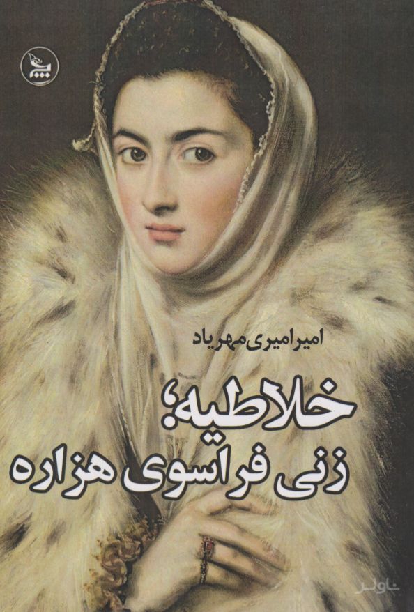 خلاطیه؛ زنی فراسوی هزاره