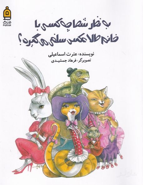 به نظر شما چه کسی با خانم طلا عکس سلفی می گیرد؟