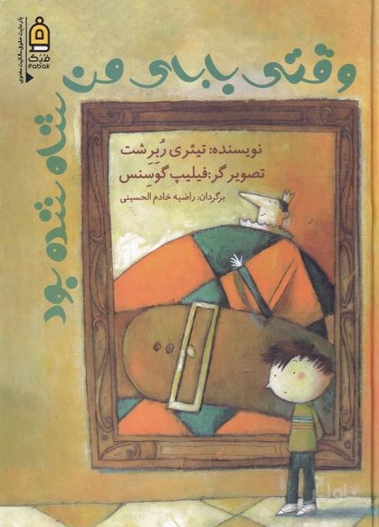 وقتی بابای من شاه شده بود