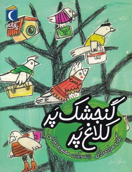 گنجشک پر کلاغ پر
