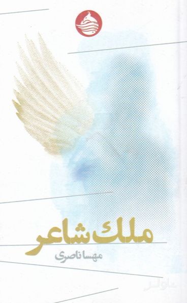 ملک شاعر
