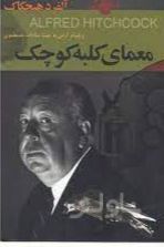 معمای کلبه کوچک