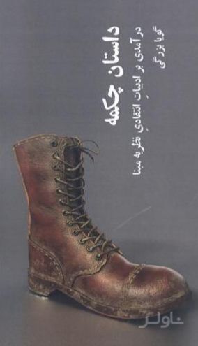 داستان چکمه