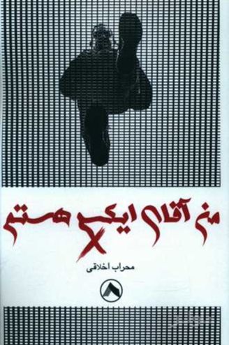 من آقای ایکس هستم