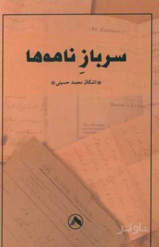 سرباز نامه ها