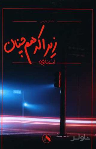 زیرا که هم چنان