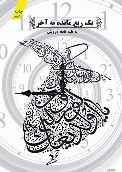 یک ربع مانده به آخر