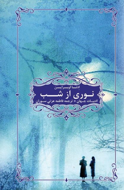نوری از شب