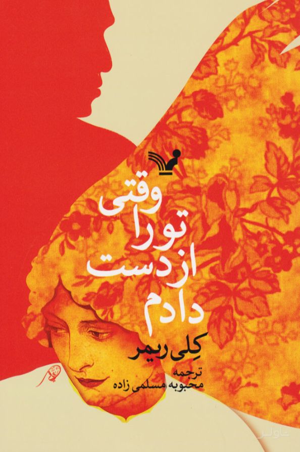 وقتی تو را از دست دادم