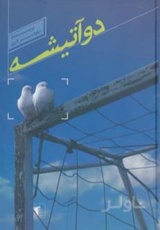 دو آتیشه