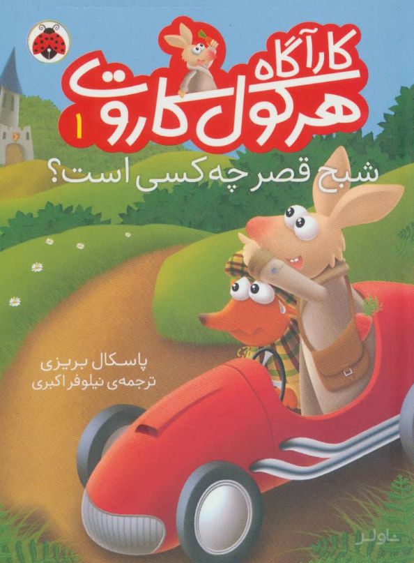 کارآگاه هرکول کاروت 1