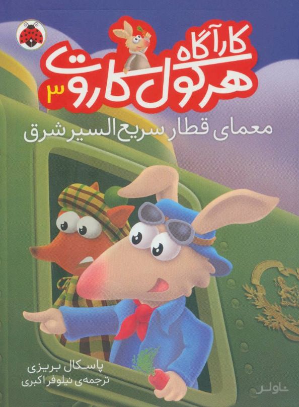 کارآگاه هرکول کاروت 3