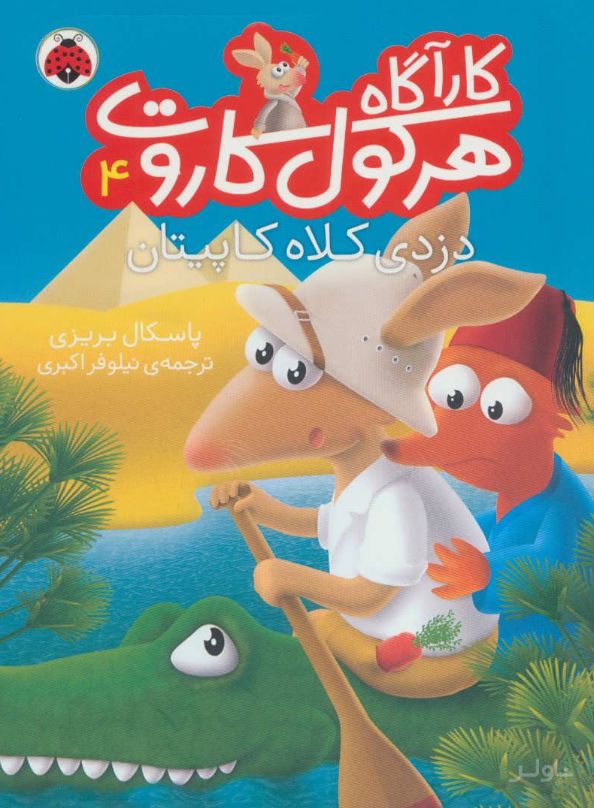 کارآگاه هرکول کاروت 4