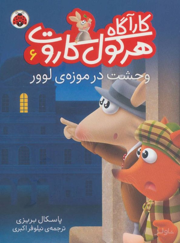 کارآگاه هرکول کاروت 6