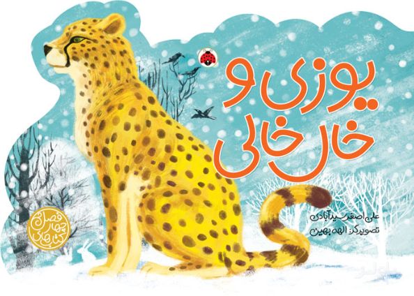 یوزی و خال خالی
