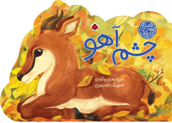 چشم آهو