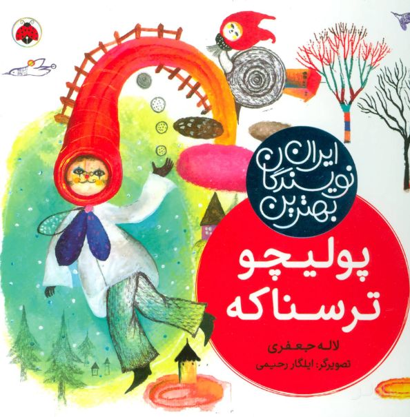 پولیچو ترسناکه