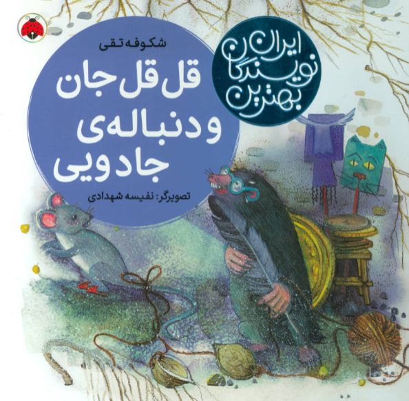 قل قل جان و دنباله ی جادویی