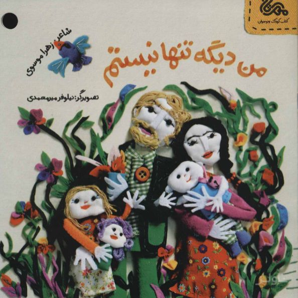من دیگه تنها نیستم