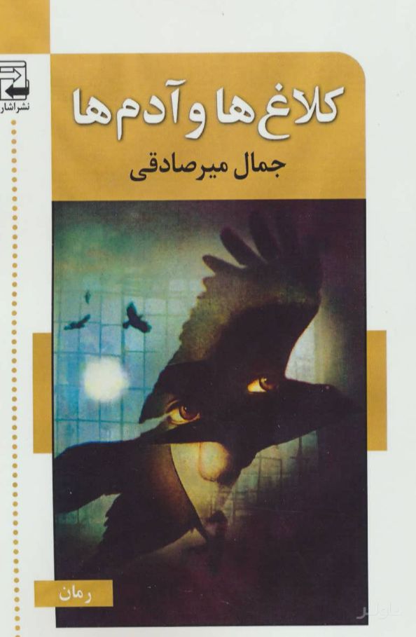 کلاغ ها و آدم ها
