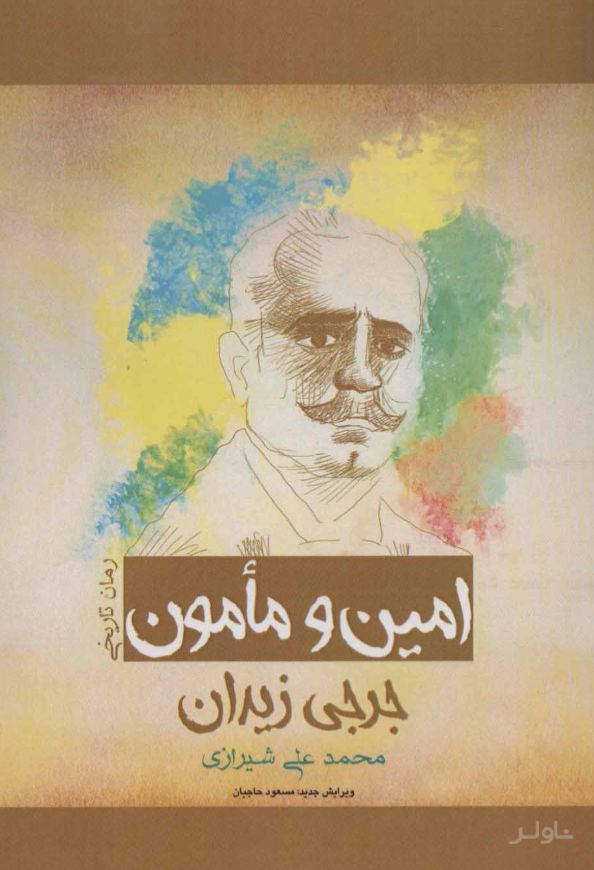 امین و مامون