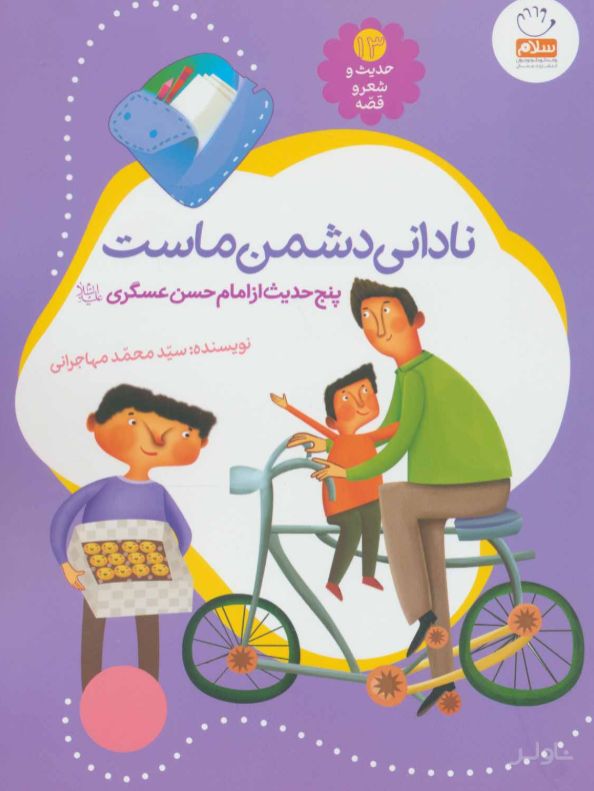 نادانی دشمن ماست