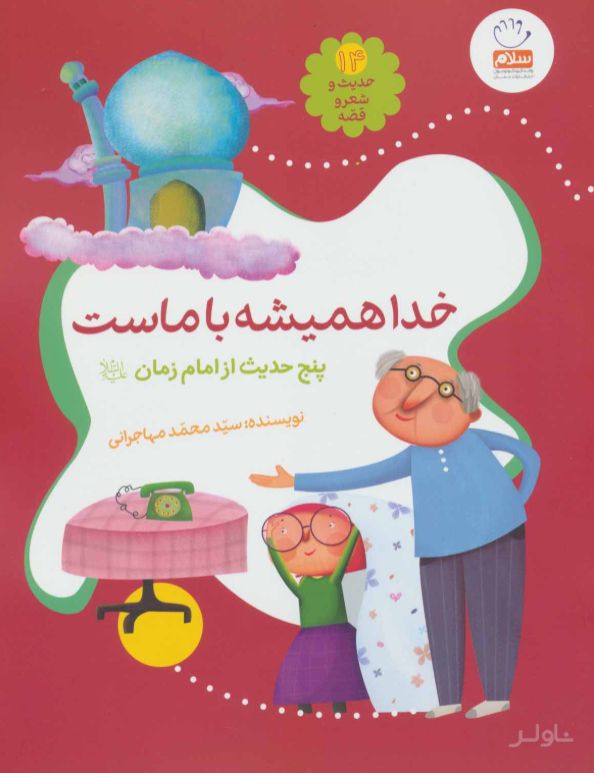 خدا همیشه با ماست
