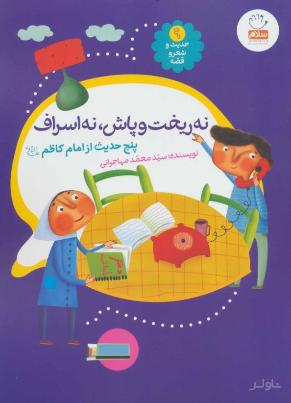 نه ریخت و پاش، نه اسراف