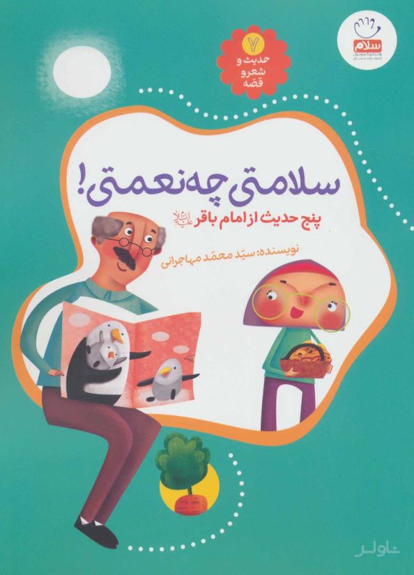سلامتی چه نعمتی!