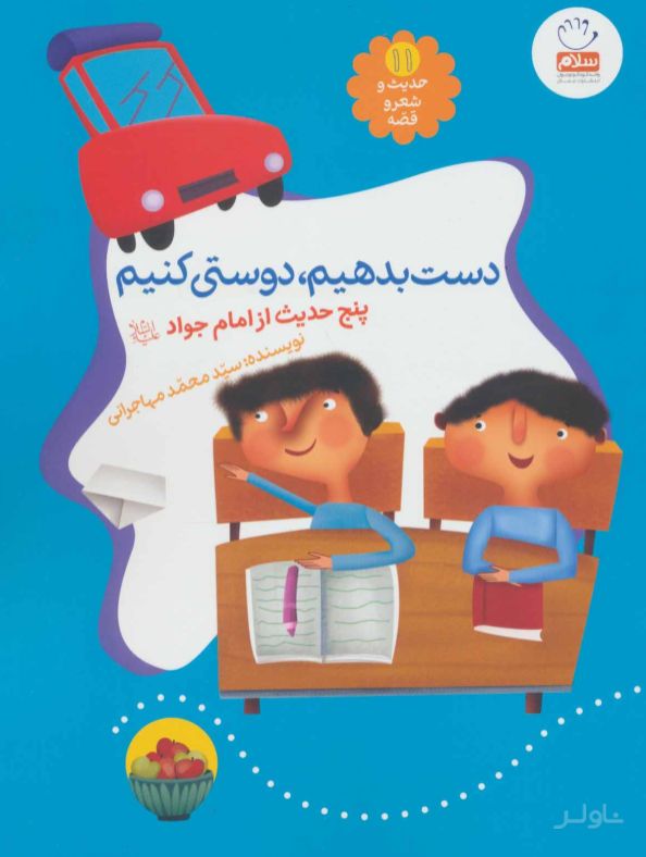دست بدهیم، دوستی کنیم