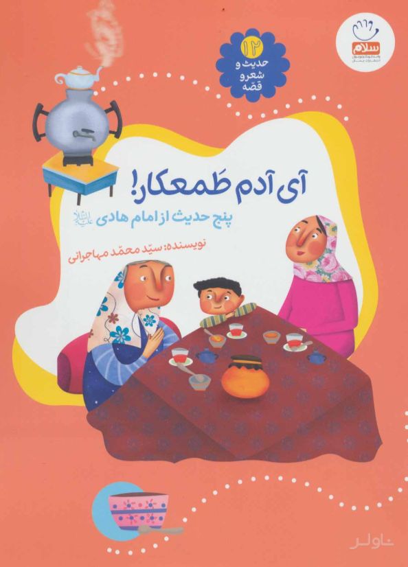 آی آدم طمعکار!
