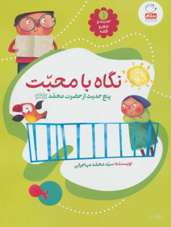 نگاه با محبت