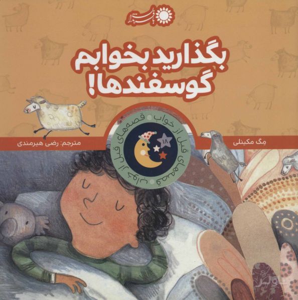 بگذارید بخوابم گوسفندها!