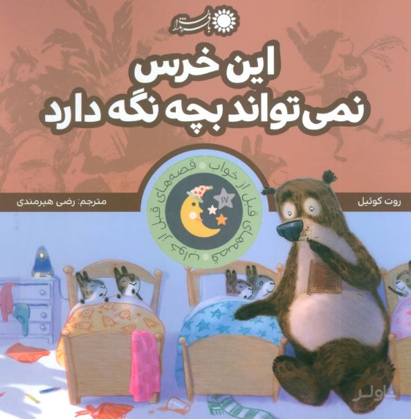 این خرس نمی تواند بچه نگه دارد
