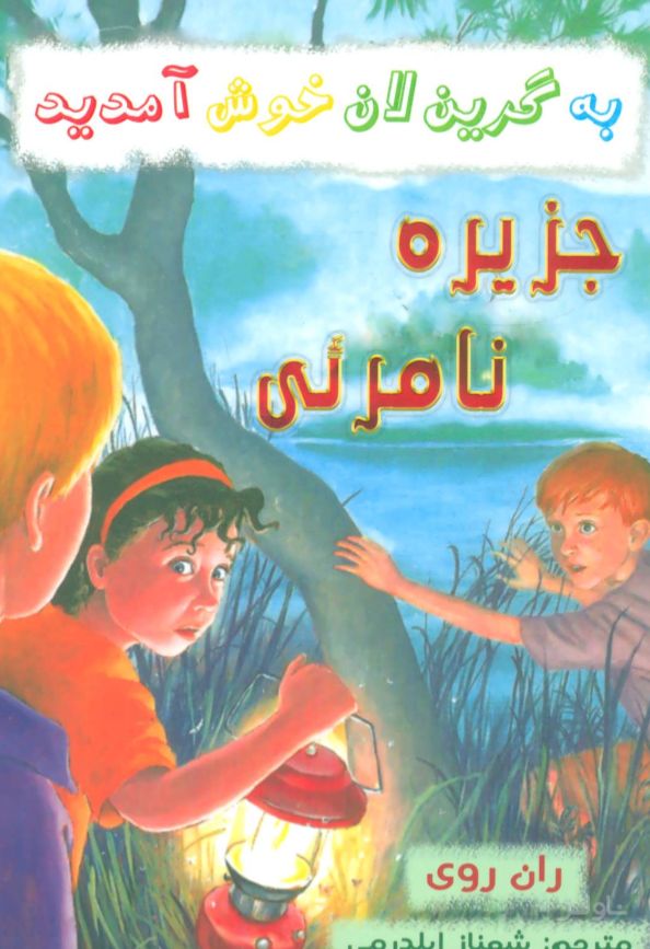 جزیره نامرئی