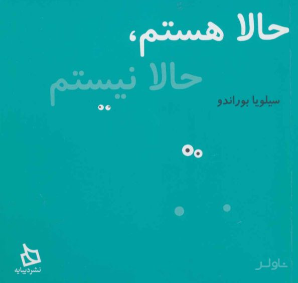 حالا هستم، حالا نیستم