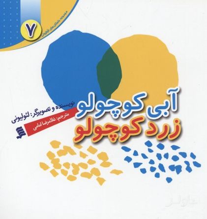 آبی کوچولو زرد کوچولو