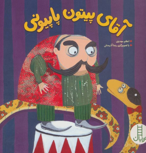 آقای پیتون پاپیونی