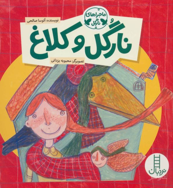 نارگل و کلاغ