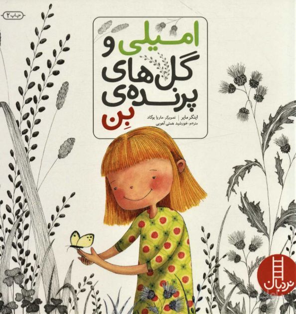 امیلی و گل های پرنده ی بن