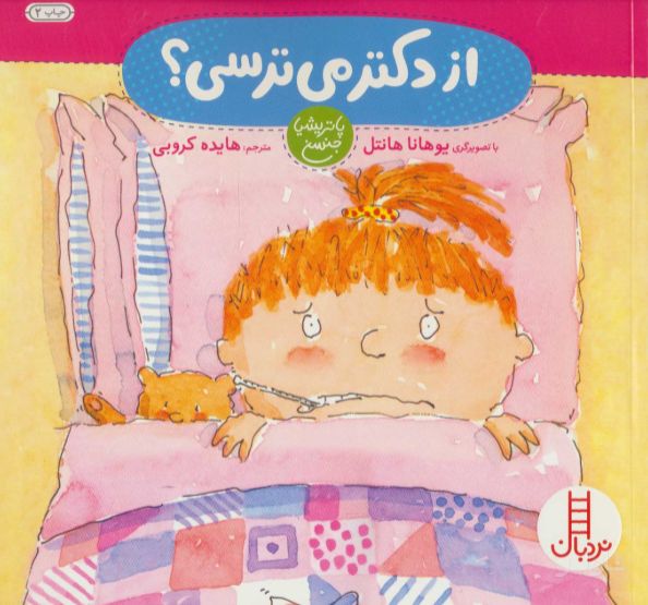از دکتر می ترسی؟