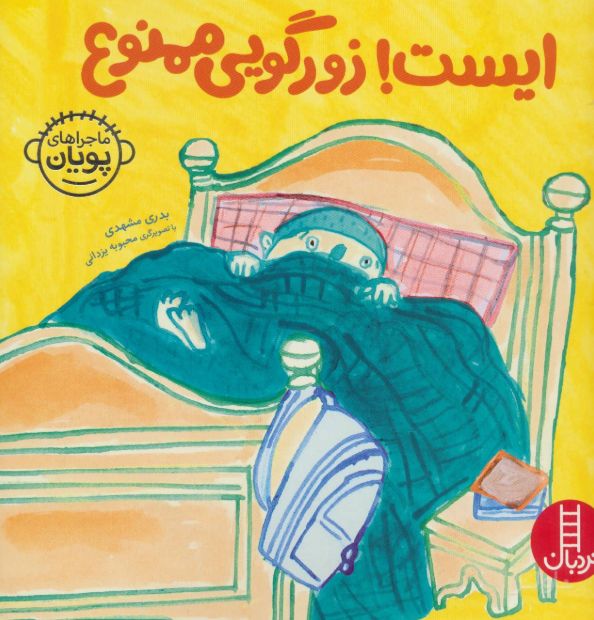 ایست! زورگویی ممنوع