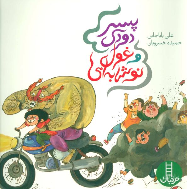 پسر دودی و غول نوشابه ای
