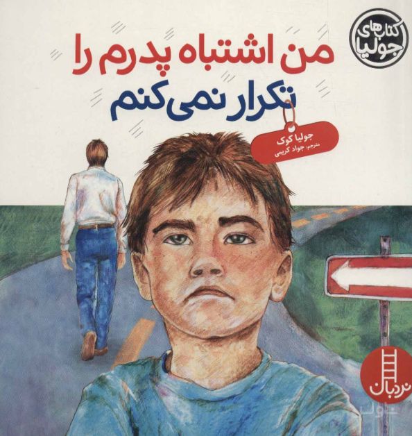 من اشتباه پدرم را تکرار نمی کنم