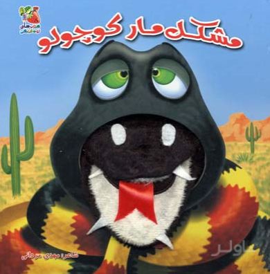 مشکل مار کوچولو