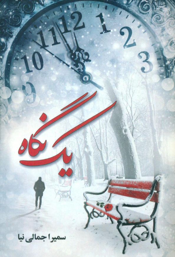 یک نگاه