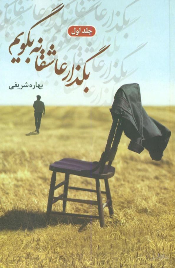 بگذار عاشقانه بگویم