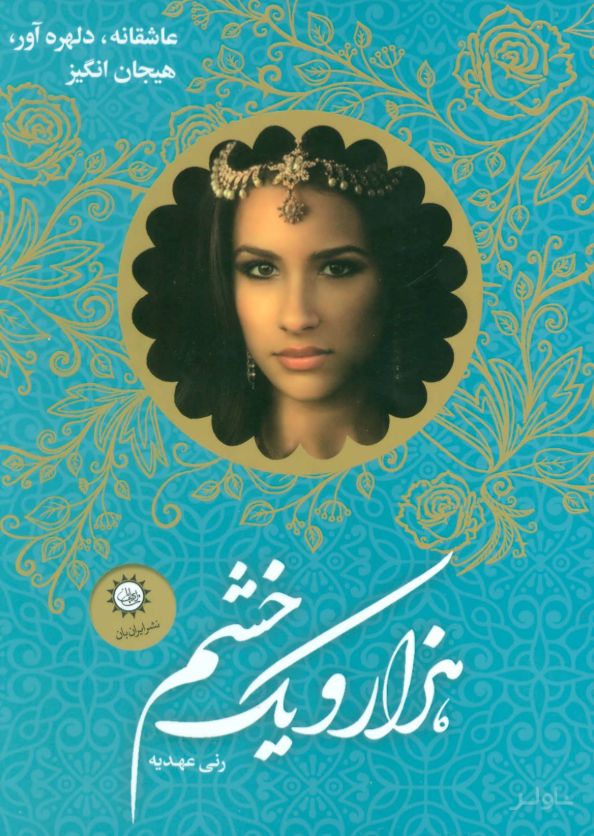 مجموعه هزار و یک خشم