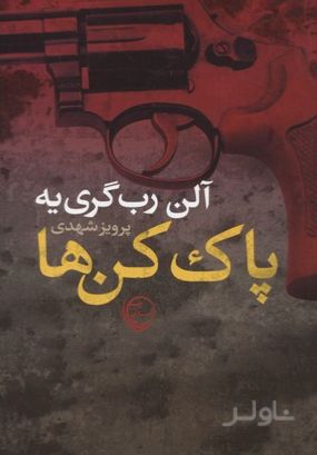 پاک کن ها