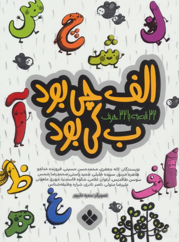الف چی بود ب کی بود